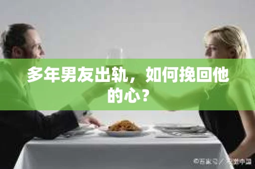 多年男友出轨，如何挽回他的心？
