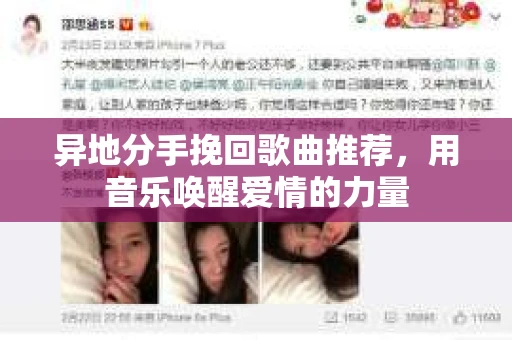 异地分手挽回歌曲推荐，用音乐唤醒爱情的力量