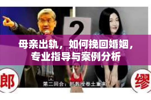 母亲出轨，如何挽回婚姻，专业指导与案例分析