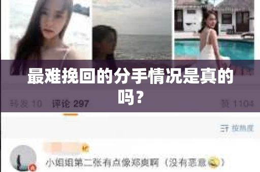 最难挽回的分手情况是真的吗？