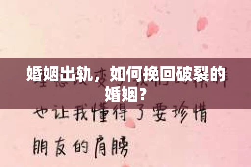婚姻出轨，如何挽回破裂的婚姻？