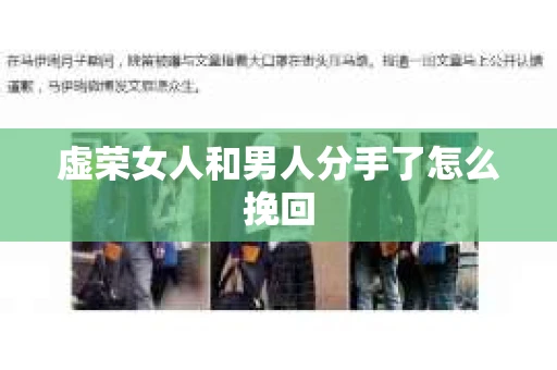 虚荣女人和男人分手了怎么挽回