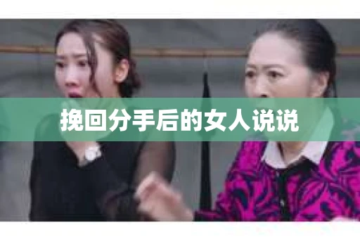 挽回分手后的女人说说