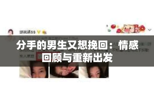 分手的男生又想挽回：情感回顾与重新出发