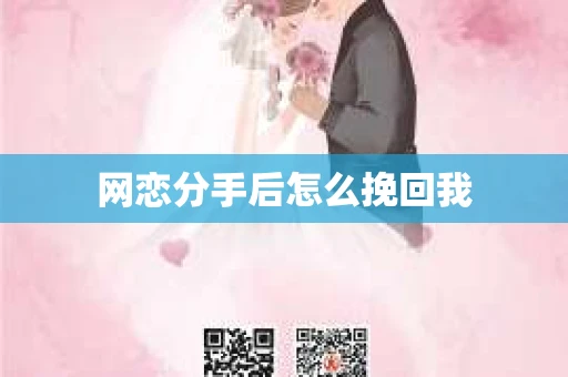 网恋分手后怎么挽回我