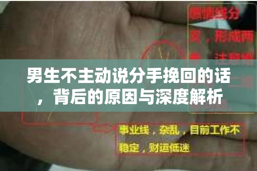 男生不主动说分手挽回的话，背后的原因与深度解析