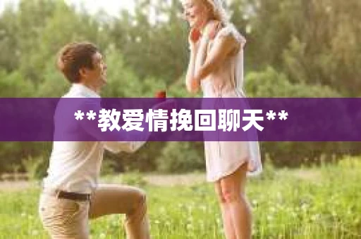 **教爱情挽回聊天**