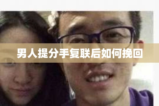 男人提分手复联后如何挽回