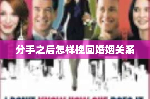 分手之后怎样挽回婚姻关系
