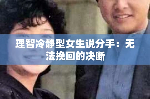 理智冷静型女生说分手：无法挽回的决断