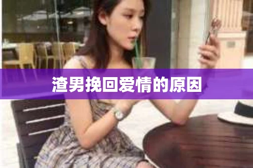 渣男挽回爱情的原因