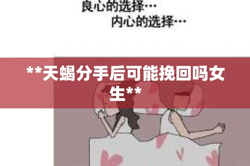 **天蝎分手后可能挽回吗女生**