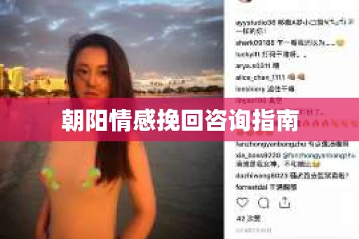 朝阳情感挽回咨询指南