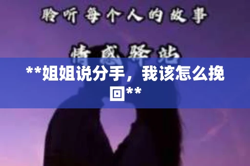 **姐姐说分手，我该怎么挽回**