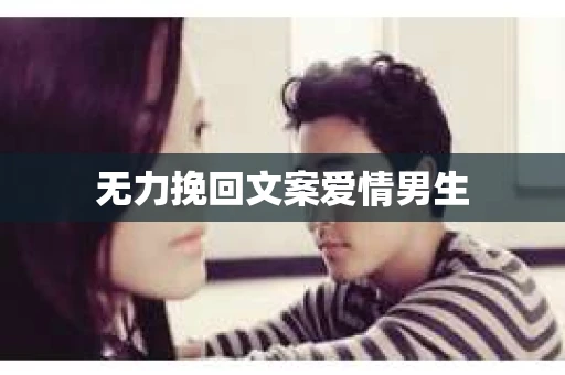 无力挽回文案爱情男生