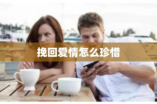 挽回爱情怎么珍惜