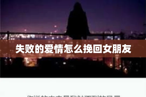 失败的爱情怎么挽回女朋友