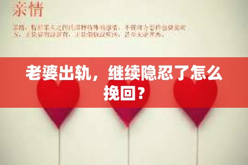 老婆出轨，继续隐忍了怎么挽回？