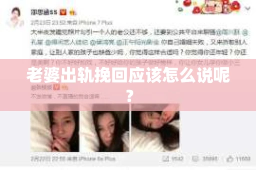 老婆出轨挽回应该怎么说呢？