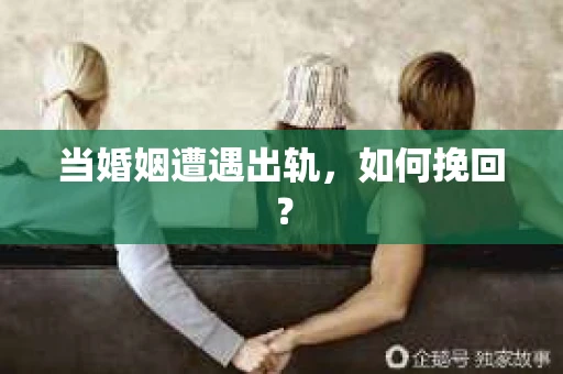 当婚姻遭遇出轨，如何挽回？