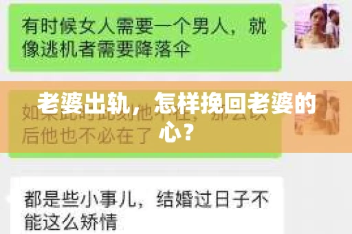 老婆出轨，怎样挽回老婆的心？