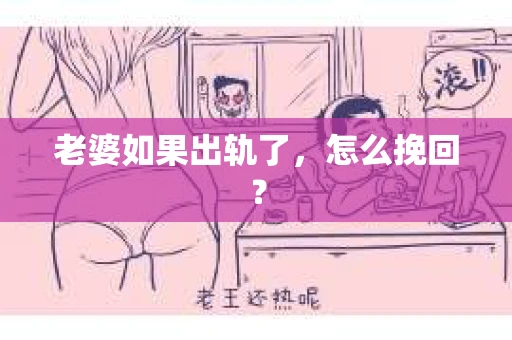 老婆如果出轨了，怎么挽回？
