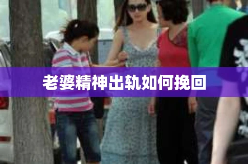 老婆精神出轨如何挽回