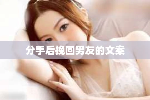 分手后挽回男友的文案