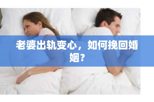 老婆出轨变心，如何挽回婚姻？