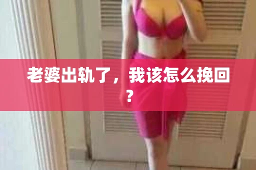 老婆出轨了，我该怎么挽回？