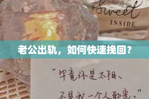 老公出轨，如何快速挽回？