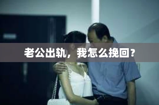 老公出轨，我怎么挽回？
