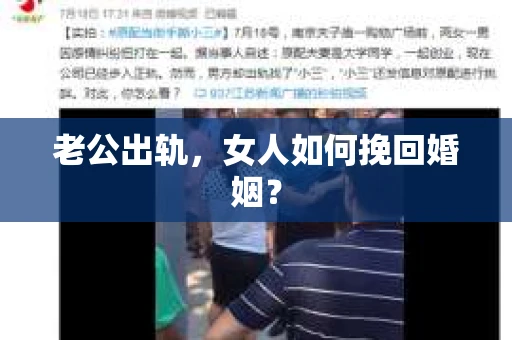 老公出轨，女人如何挽回婚姻？