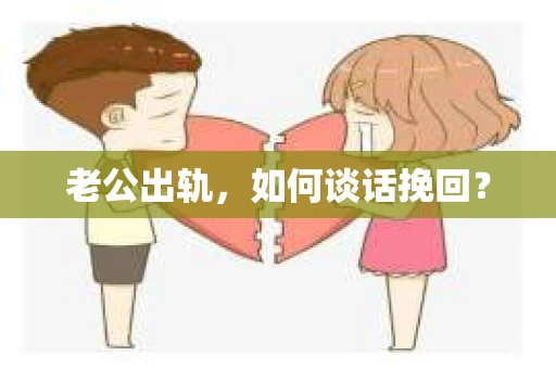 老公出轨，如何谈话挽回？