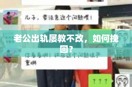 老公出轨屡教不改，如何挽回？