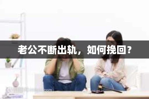 老公不断出轨，如何挽回？