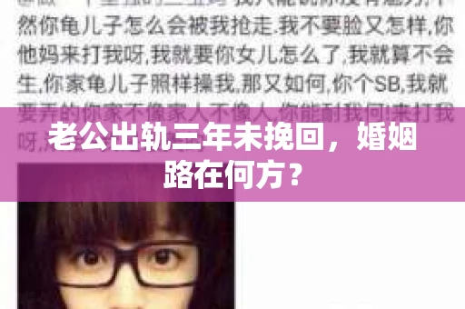 老公出轨三年未挽回，婚姻路在何方？