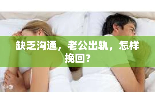 缺乏沟通，老公出轨，怎样挽回？