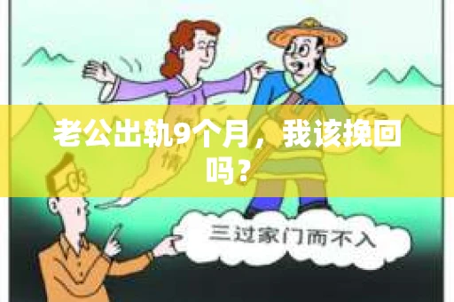 老公出轨9个月，我该挽回吗？