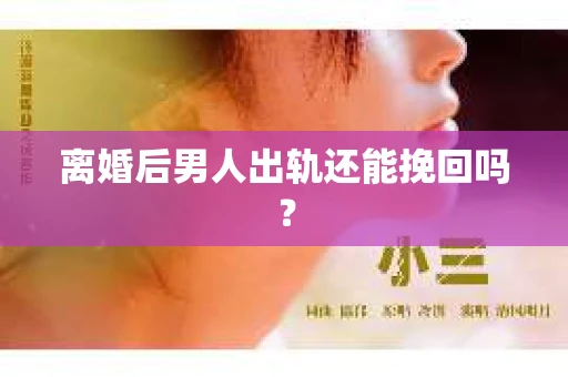 离婚后男人出轨还能挽回吗？