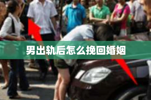 男出轨后怎么挽回婚姻