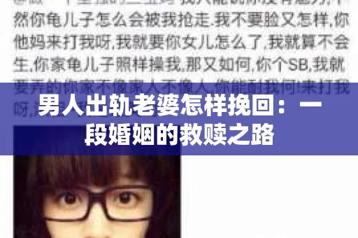 男人出轨老婆怎样挽回：一段婚姻的救赎之路