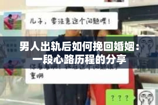 男人出轨后如何挽回婚姻：一段心路历程的分享