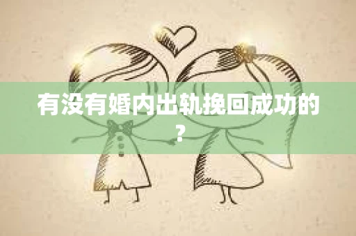 有没有婚内出轨挽回成功的？
