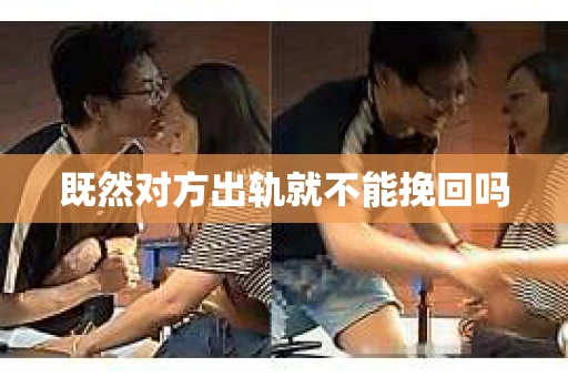 既然对方出轨就不能挽回吗