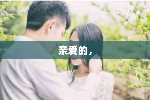 亲爱的，