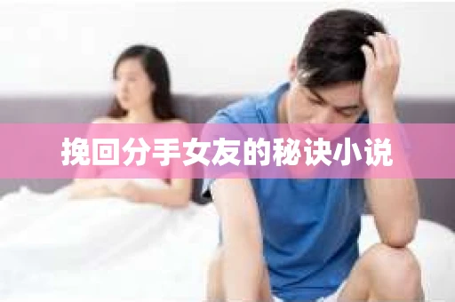 挽回分手女友的秘诀小说