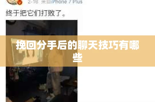 挽回分手后的聊天技巧有哪些
