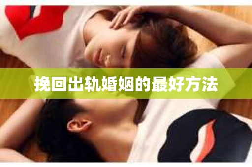 挽回出轨婚姻的最好方法