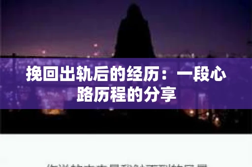 挽回出轨后的经历：一段心路历程的分享